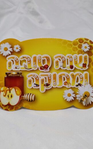 Kaart Shana Tova oemetoeka
