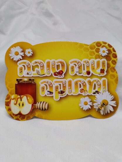 Kaart Shana Tova oemetoeka
