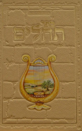 Illustrated Family Tehillim